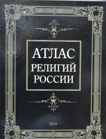 Книга Атлас религий России