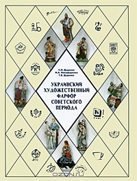 Украинский художественный фарфор советского периода