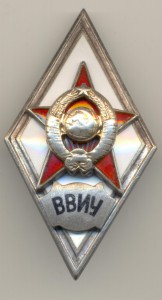 ВВИУ