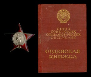 Орден Красной звезды КЗ 1546544 с орденской книжкой