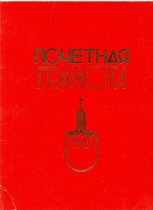 ПОЧЕТНАЯ ГРАМОТА ОЛИМПИАДА-80