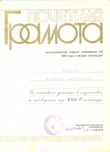 ПОЧЕТНАЯ ГРАМОТА ОЛИМПИАДА-80