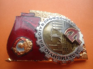 За активную работу в профсоюзах, ЛМД, №6473.