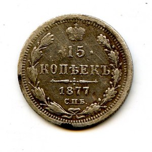 15 копеек 1877 года.