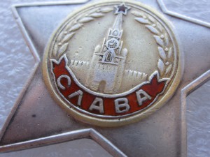 ор. Славы 2 ст. № 32108