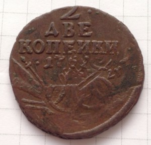 2 копейки 1762 арматурные