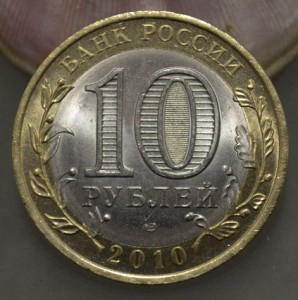 10 рублей ЯНАО