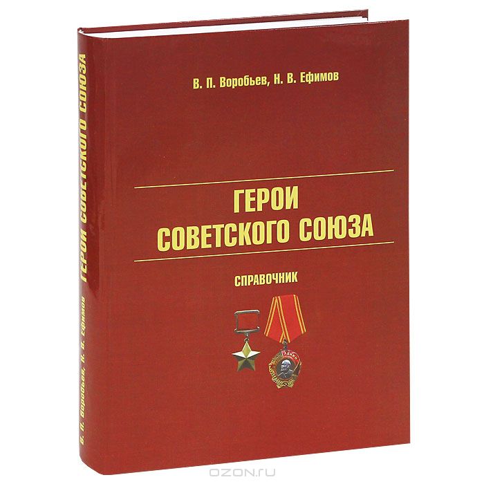 Герои Советского Союза. Справочник