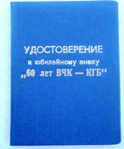 Комплект на подполковника КГБ с документами