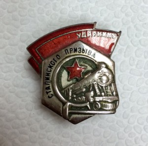 Ударнику Сталинского призыва №57436. *Никелирован владельцем