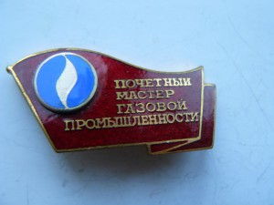 Почётный мастер Газовой промышленности.