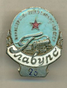 Главурс МПС.