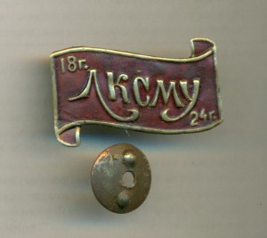 ЛКСМУ 18-24 год. Невиданый.