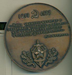 Настольная медаль: 60 лет ВЧК-КГБ, с бюстом Дзержинского.