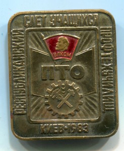 ВЛКСМ: республиканский слет у-ся профтехучилищ - Киев 1983.