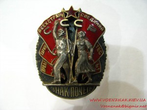 "Знак Почета" №9634, клеймо "Мондвор", без букв "С" и "Р" в