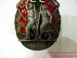 "Знак Почета" №9634, клеймо "Мондвор", без букв "С" и "Р" в