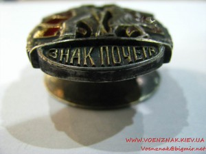 "Знак Почета" №9634, клеймо "Мондвор", без букв "С" и "Р" в