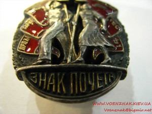"Знак Почета" №9634, клеймо "Мондвор", без букв "С" и "Р" в
