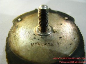 "Знак Почета" №9634, клеймо "Мондвор", без букв "С" и "Р" в