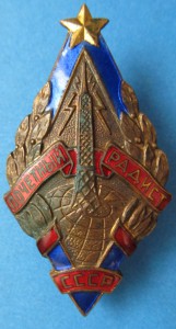 Почётный радист СССР без клейма (ОБСУЖДЕНИЕ)