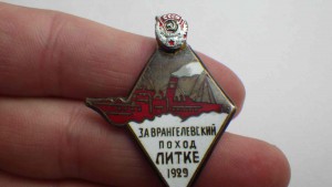 За врангелевский поход Литке 1929г.