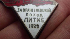 За врангелевский поход Литке 1929г.
