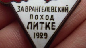 За врангелевский поход Литке 1929г.