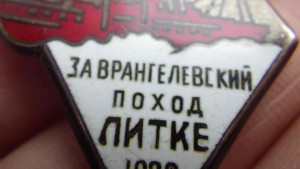 За врангелевский поход Литке 1929г.