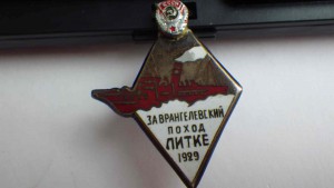 За врангелевский поход Литке 1929г.