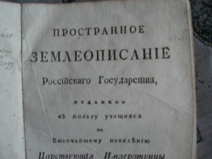 Землеописание Российского Государства 1787г