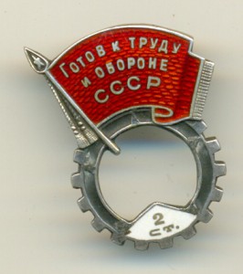 Серебряная основа ГТО 2-й ступени - МД, №А-679.