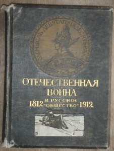 Отечественная война и русское общество 1812-1912