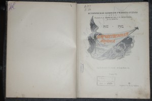 Отечественная война и русское общество 1812-1912