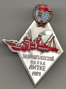 За Врангелевский поход Литке 1929