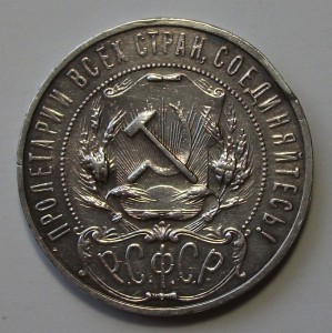 1 руб. 1922г. (А.Г)