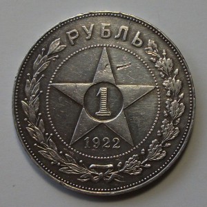 1 руб. 1922г. (А.Г)