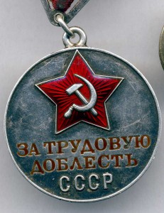 За Трудовую Доблесть № 10372