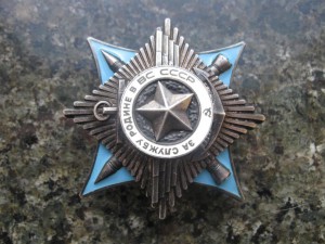 За службу Родине в ВС СССР 3 ст. № 45ххх