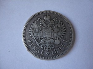 1 рубль 1893 года А.Г