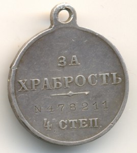 За храбрость 4 ст. № 478211