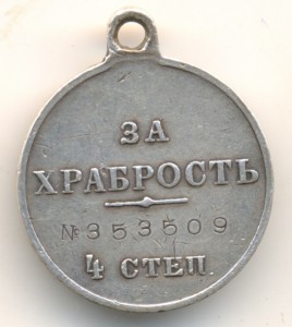 За храбрость 4 ст. № 353509