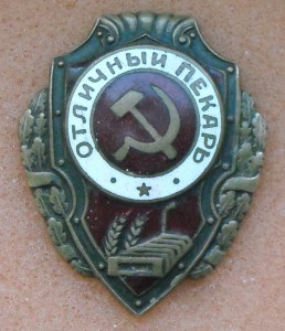 Отличный пекарь, НКПС - №4 по Хламкину.