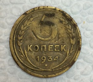 5 копеек 1934г.
