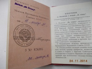 За Отвагу без номера 1977 год