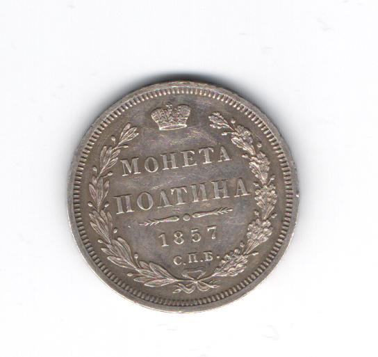 Полтина 1857
