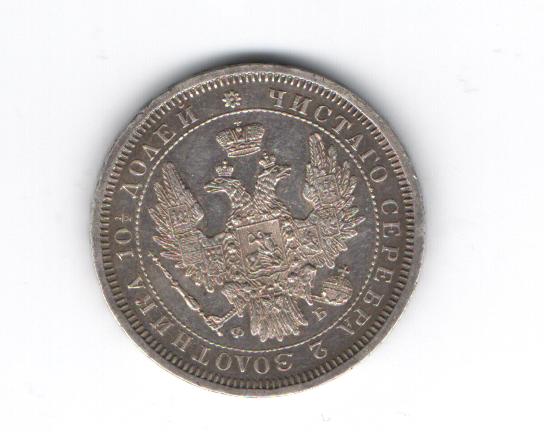 Полтина 1857