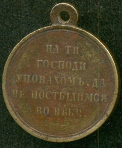 Медаль «В память войны 1853—1856»