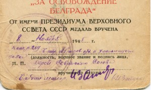 Документ За освобождение Белграда подпись ГСС