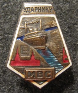 Ударнику Москва-Волгастроя.